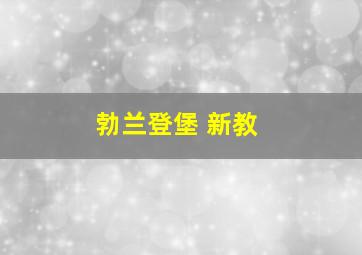 勃兰登堡 新教